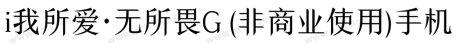 i我所爱·无所畏G (非商业使用)手机版字体转换